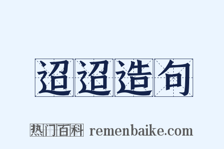 迢迢造句是什么意思的图片